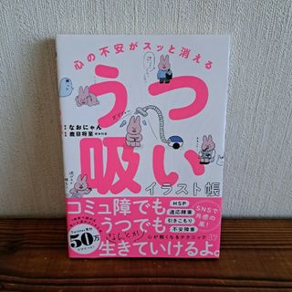 ガッケン(学研)の『心の不安がスッと消える　うつ吸いイラスト帳』(健康/医学)