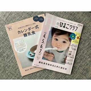 ベネッセ(Benesse)の中期　ひよこクラブ　たまごクラブ　離乳食(結婚/出産/子育て)