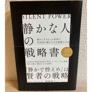 「静かな人」の戦略書 騒がしすぎるこの世界で内向型が静かな力を発揮する法(その他)