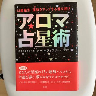 アロマ占星術 １２星座別・運勢をアップする香り選び(趣味/スポーツ/実用)