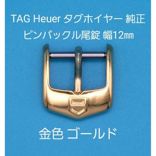 タグホイヤー(TAG Heuer)のTAG Heuer用品②【中古】タグ ホイヤー 純正 12㎜ 尾錠 金色ゴールド(その他)