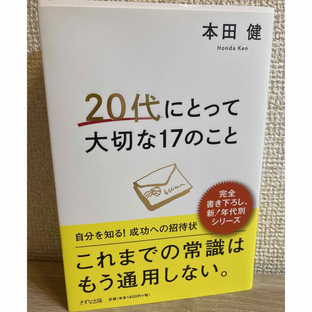 ２０代にとって大切な１７のこと エンタメ/ホビーの本(ビジネス/経済)の商品写真