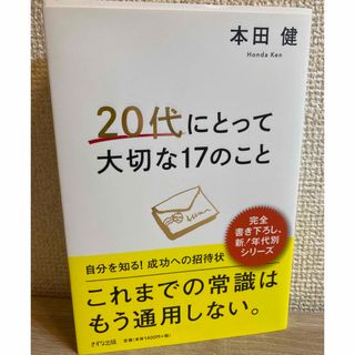 ２０代にとって大切な１７のこと(ビジネス/経済)