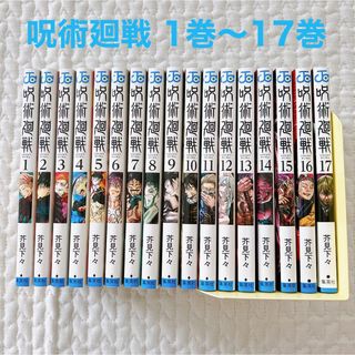 ジュジュツカイセン(呪術廻戦)の呪術廻戦　芥見 下々　漫画　1巻〜17巻セット　美品　少年ジャンプ　(少年漫画)