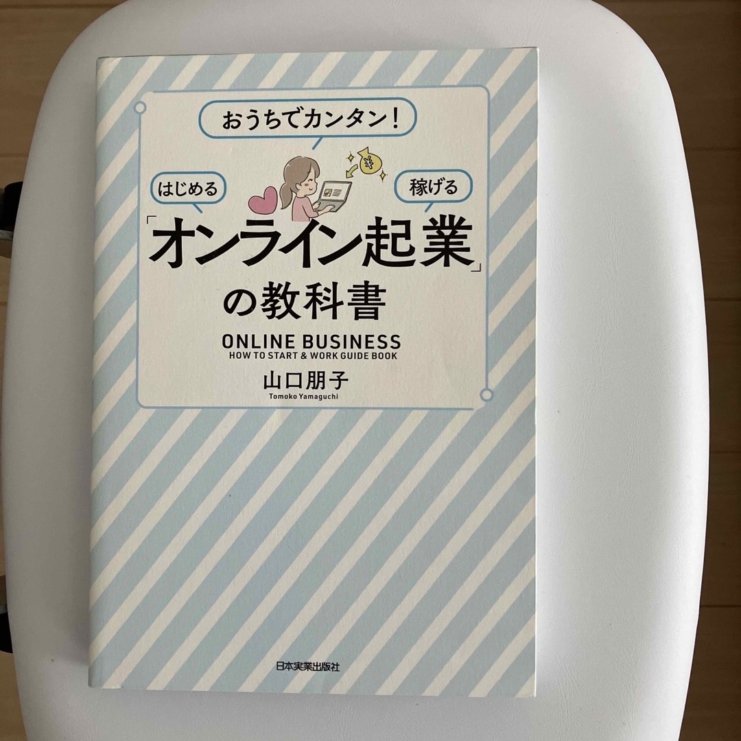 「オンライン起業」の教科書 おうちでカンタン！　はじめる　稼げる エンタメ/ホビーの本(ビジネス/経済)の商品写真