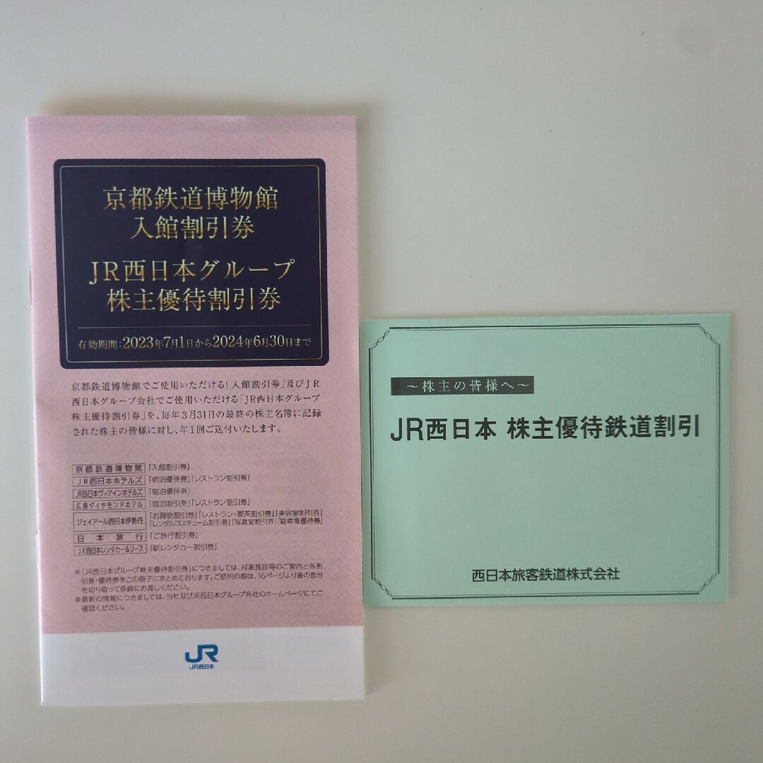 JR西日本株主優待鉄道割引券