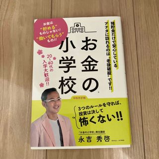 お金持の小学校　永吉　秀啓(ビジネス/経済)