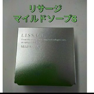 リサージ(LISSAGE)の新品未開封!　リサージ マイルドソープ S(洗顔料)