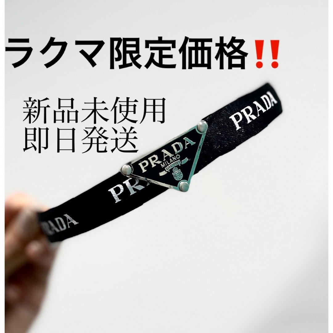 ラクマ限定価格新品未使用PRADA プラダ カチューシャ インポートノベルティー