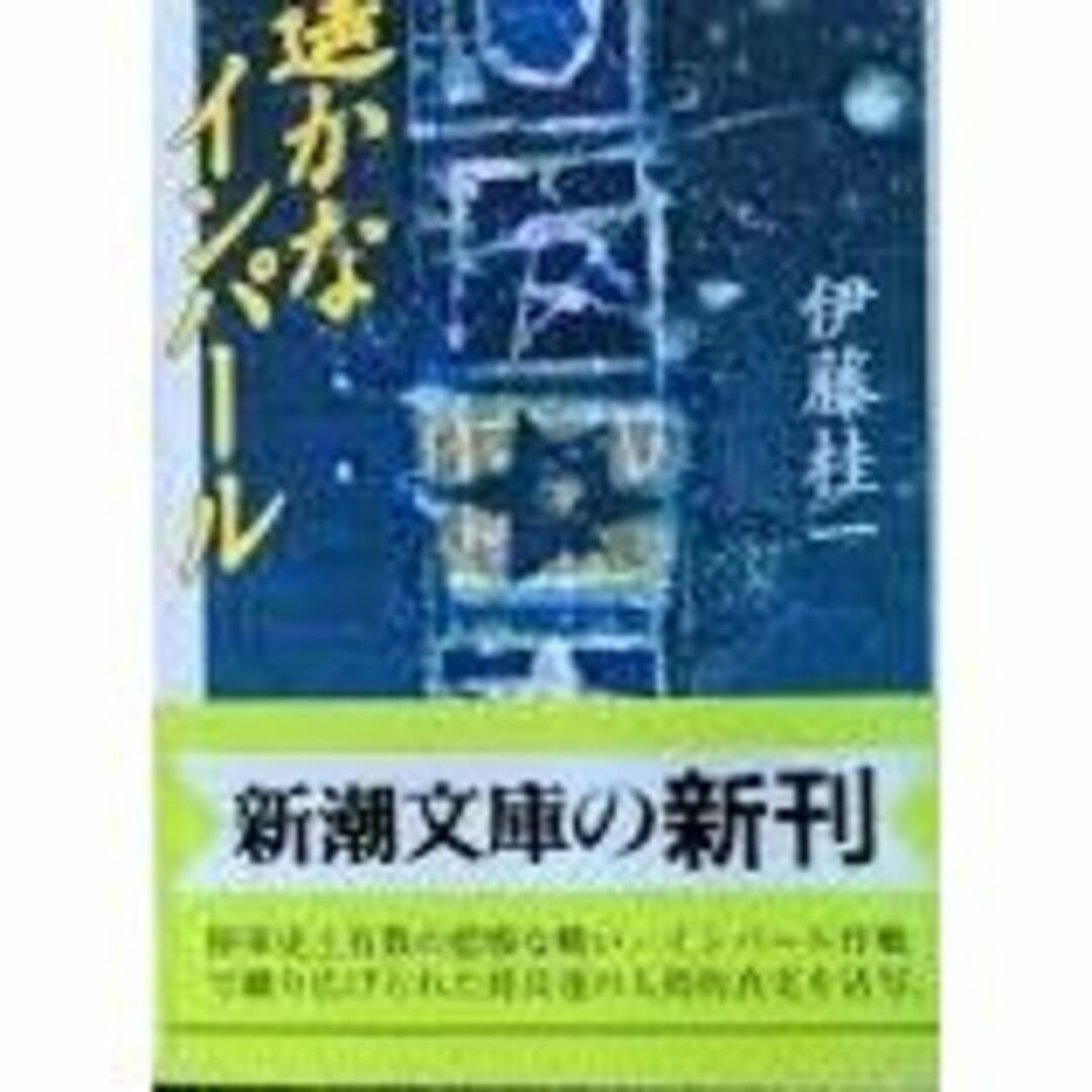 遙かなインパ-ル 初版 ワンオ 一読のみ インパール作戦 ウ号 コヒマ 牟田口 エンタメ/ホビーの本(ノンフィクション/教養)の商品写真