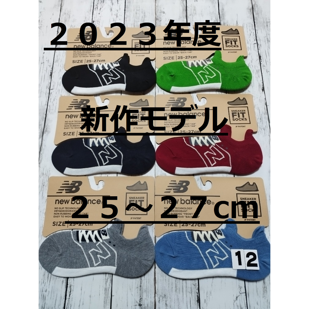 New Balance(ニューバランス)の(12）２０２３年新作モデル　６色６足組　ニューバランスFITソックス　メンズ メンズのレッグウェア(ソックス)の商品写真