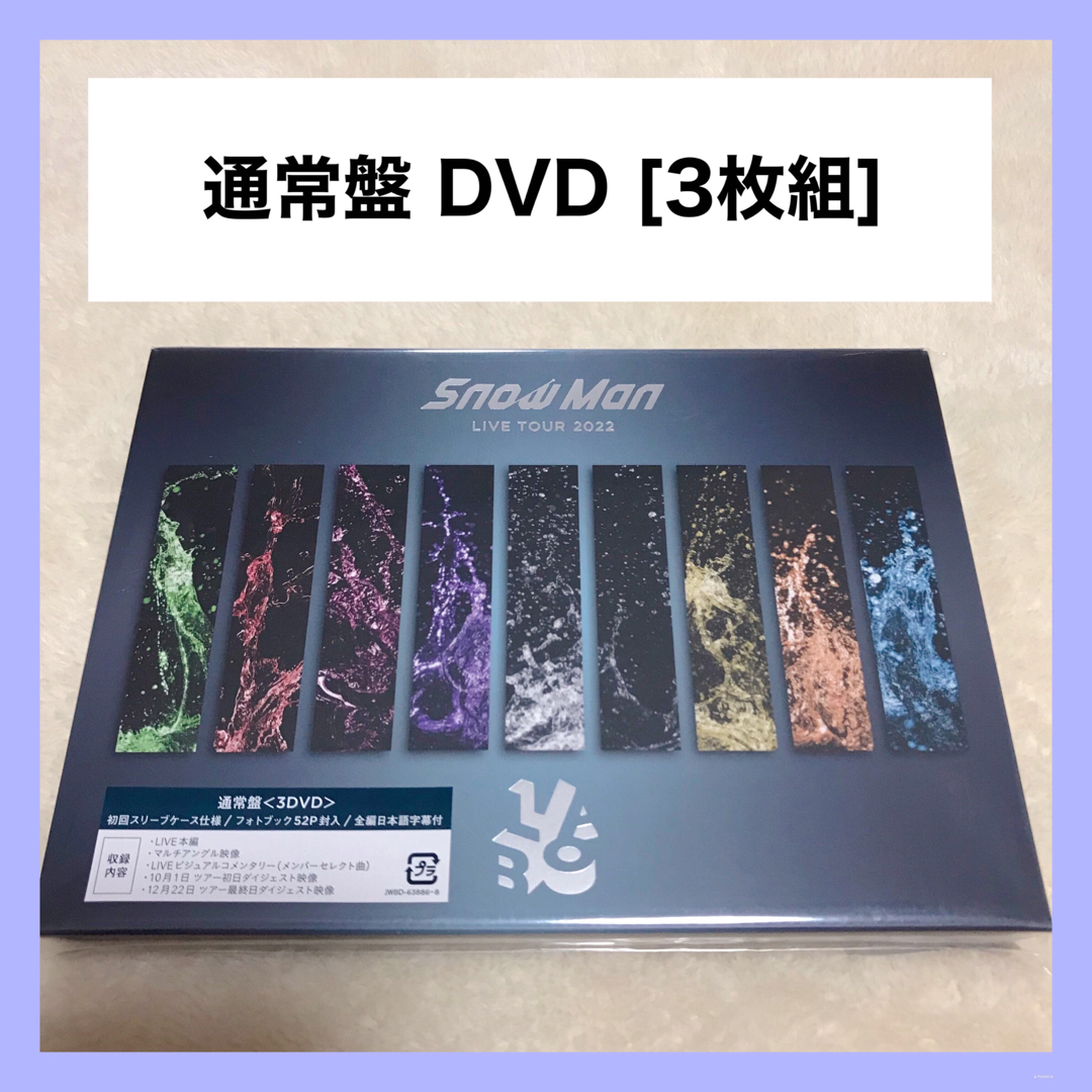 Snow Man LIVE TOUR LABO 3DVD 新品未開封