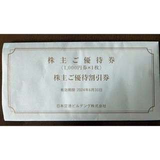 日本空港ビルデング　株主優待 千円商品券+優待割引券(ショッピング)