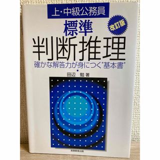 標準　判断推理 改訂版(資格/検定)