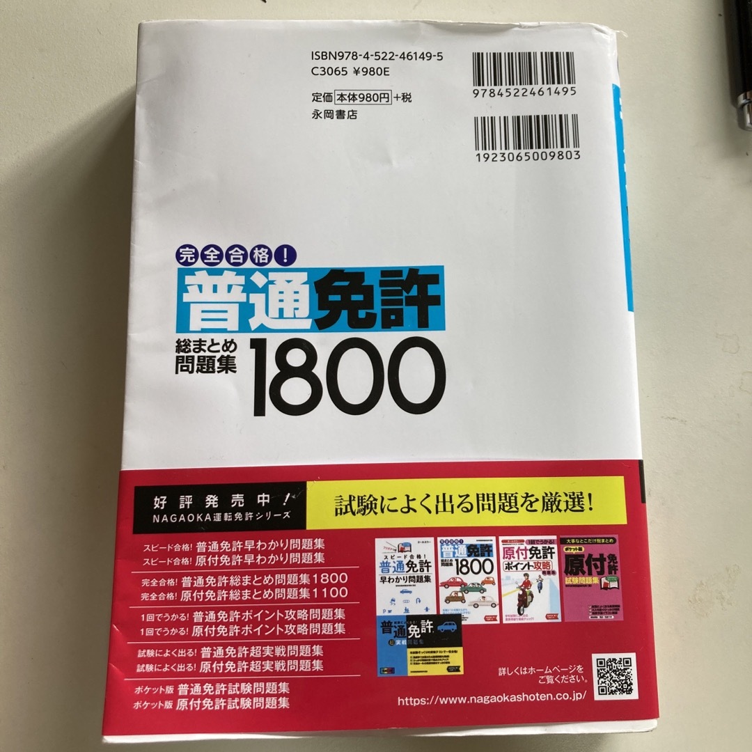 完全合格！普通免許総まとめ問題集１８００ エンタメ/ホビーの本(資格/検定)の商品写真