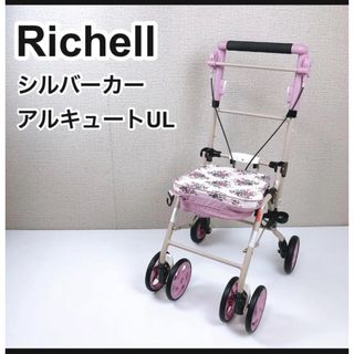 リッチェル(Richell)のシルバーカー　アルキュート　 リッチェル(その他)