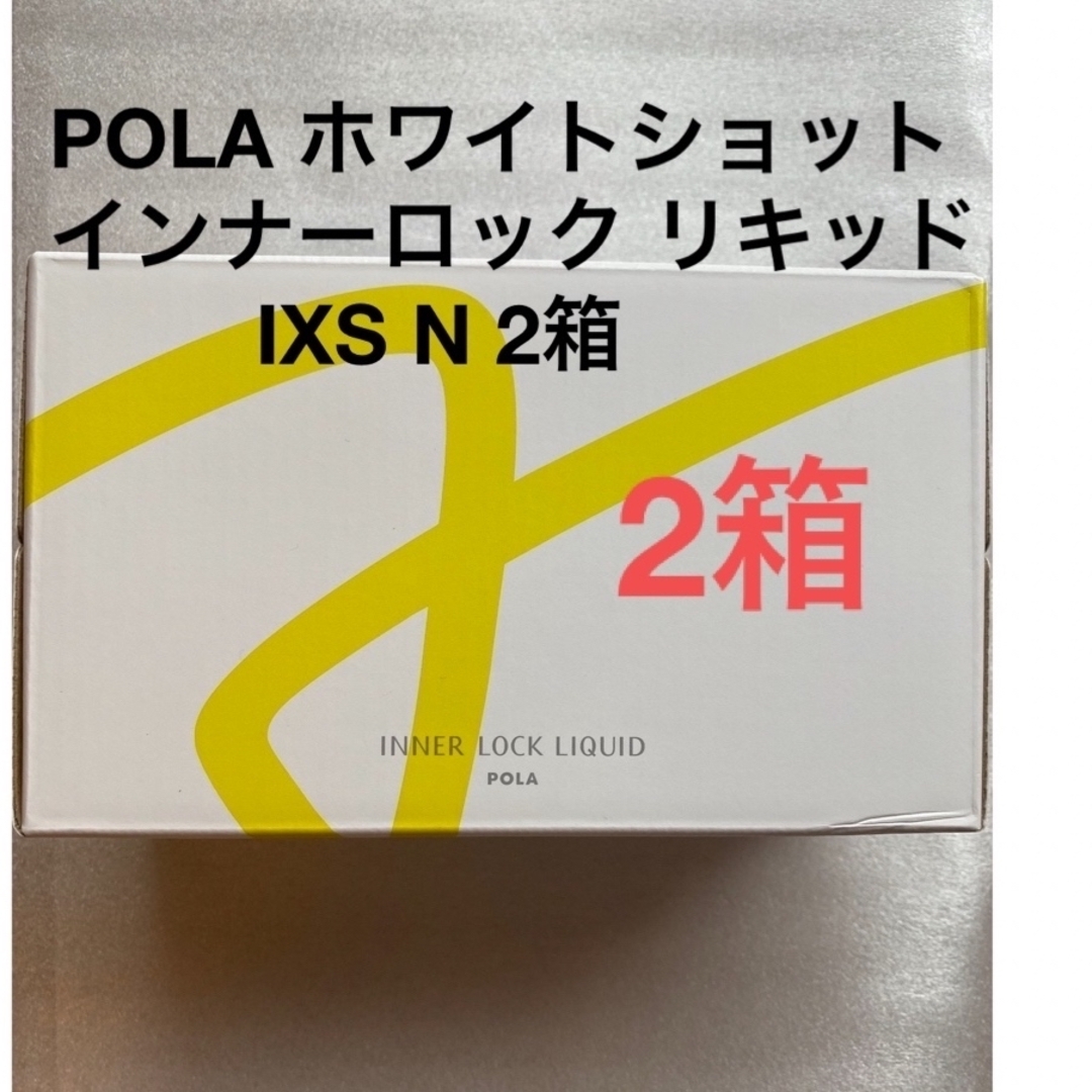 POLA ホワイトショット インナーロック リキッド IXS N 2箱　20