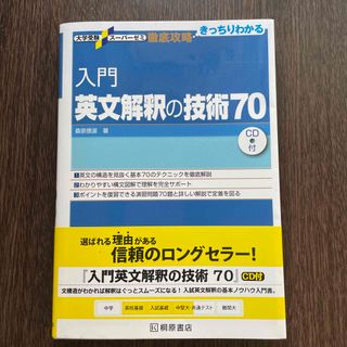 入門英文解釈の技術７０【新品】(語学/参考書)