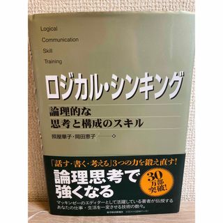 ロジカル・シンキング 論理的な思考と構成のスキル(その他)