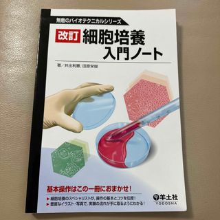 細胞培養入門ノ－ト 改訂(健康/医学)