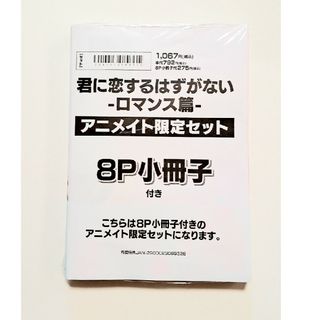 君に恋するはずがない ロマンス編 アニメイト限定セット(ボーイズラブ(BL))