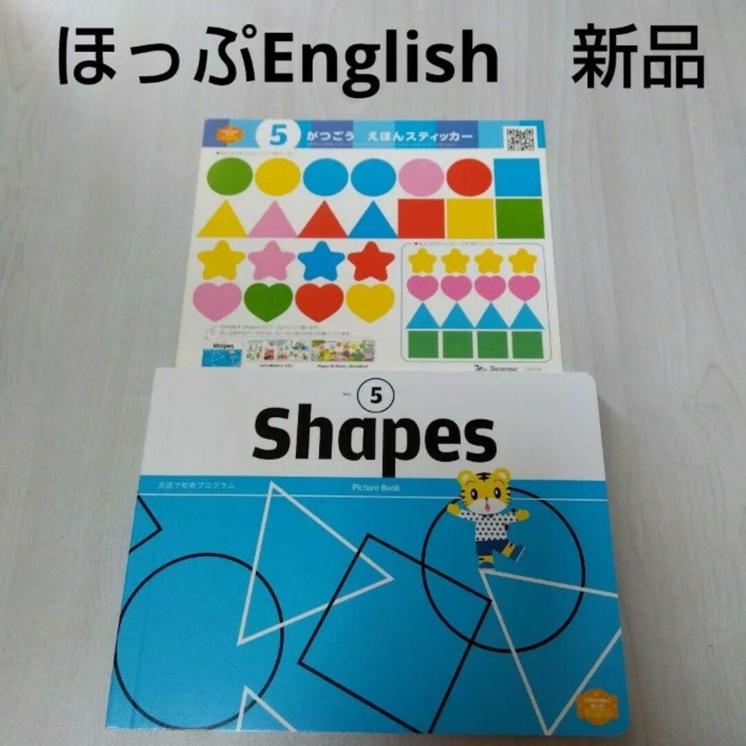 Benesse(ベネッセ)の新品 こどもちゃれんじほっぷ English 5月号 ピクチャーブック キッズ/ベビー/マタニティのおもちゃ(知育玩具)の商品写真