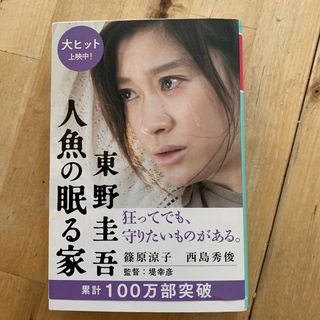 ゲントウシャ(幻冬舎)の人魚の眠る家　東野圭吾(文学/小説)