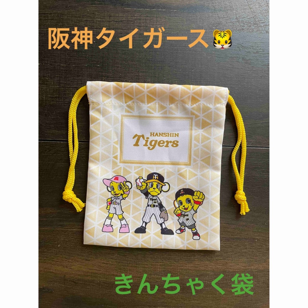 阪神タイガース(ハンシンタイガース)の【新品未使用✨】阪神タイガースきんちゃく袋⚾️ エンタメ/ホビーのおもちゃ/ぬいぐるみ(キャラクターグッズ)の商品写真