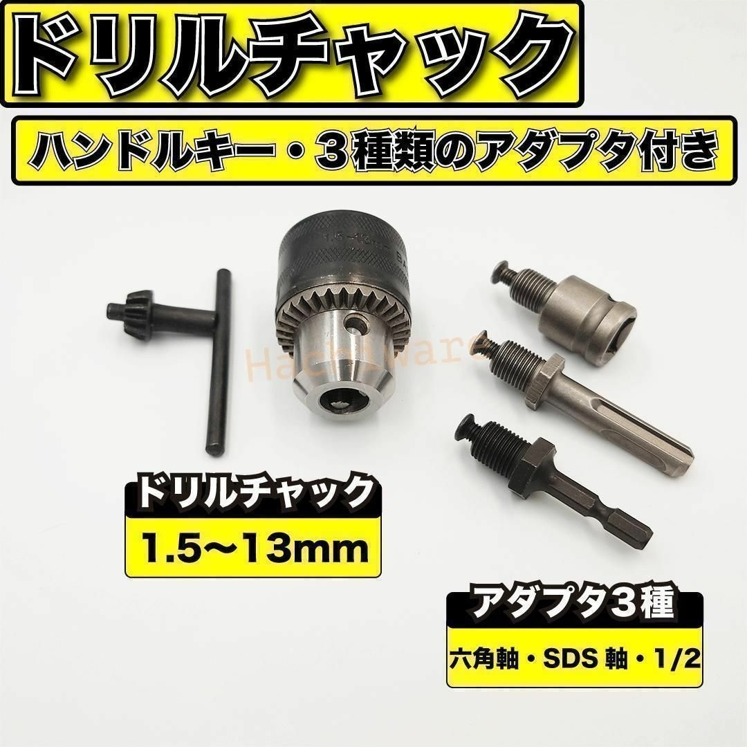 ドリルチャック 13mm ハンドル キー付き アダプター アタッチメント