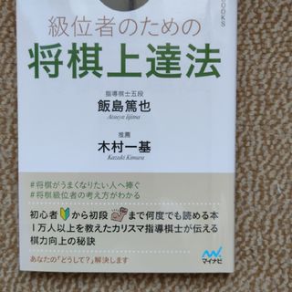 指導のプロが教える級位者のための将棋上達法(趣味/スポーツ/実用)