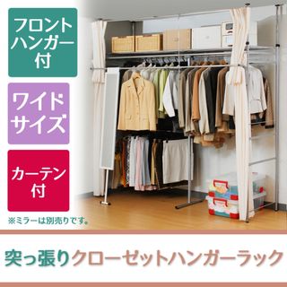 ツッパリハンガーラック カーテン付 幅195～273.5cm sk-201w(押し入れ収納/ハンガー)