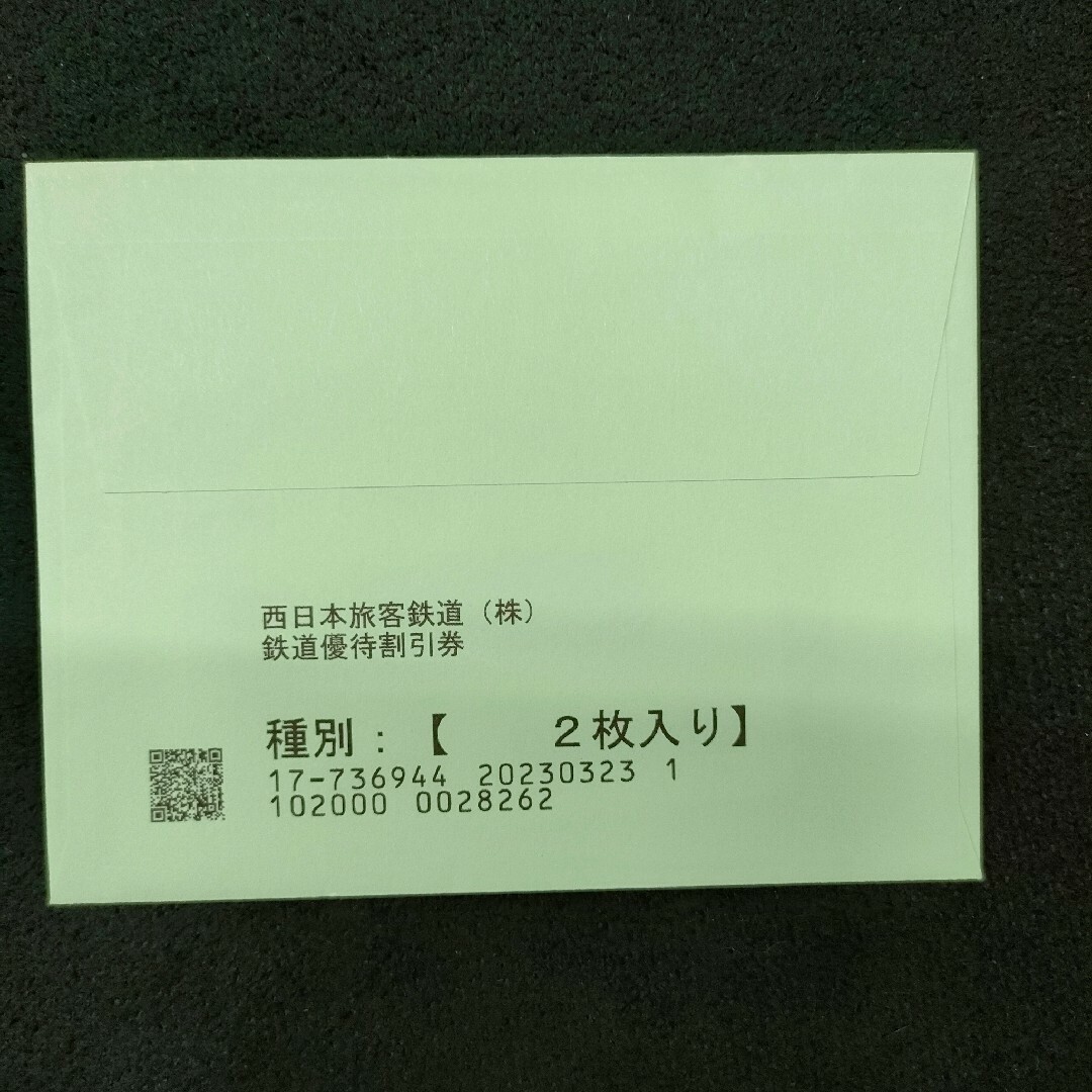 JR西日本株主優待鉄道割引券2枚組 3