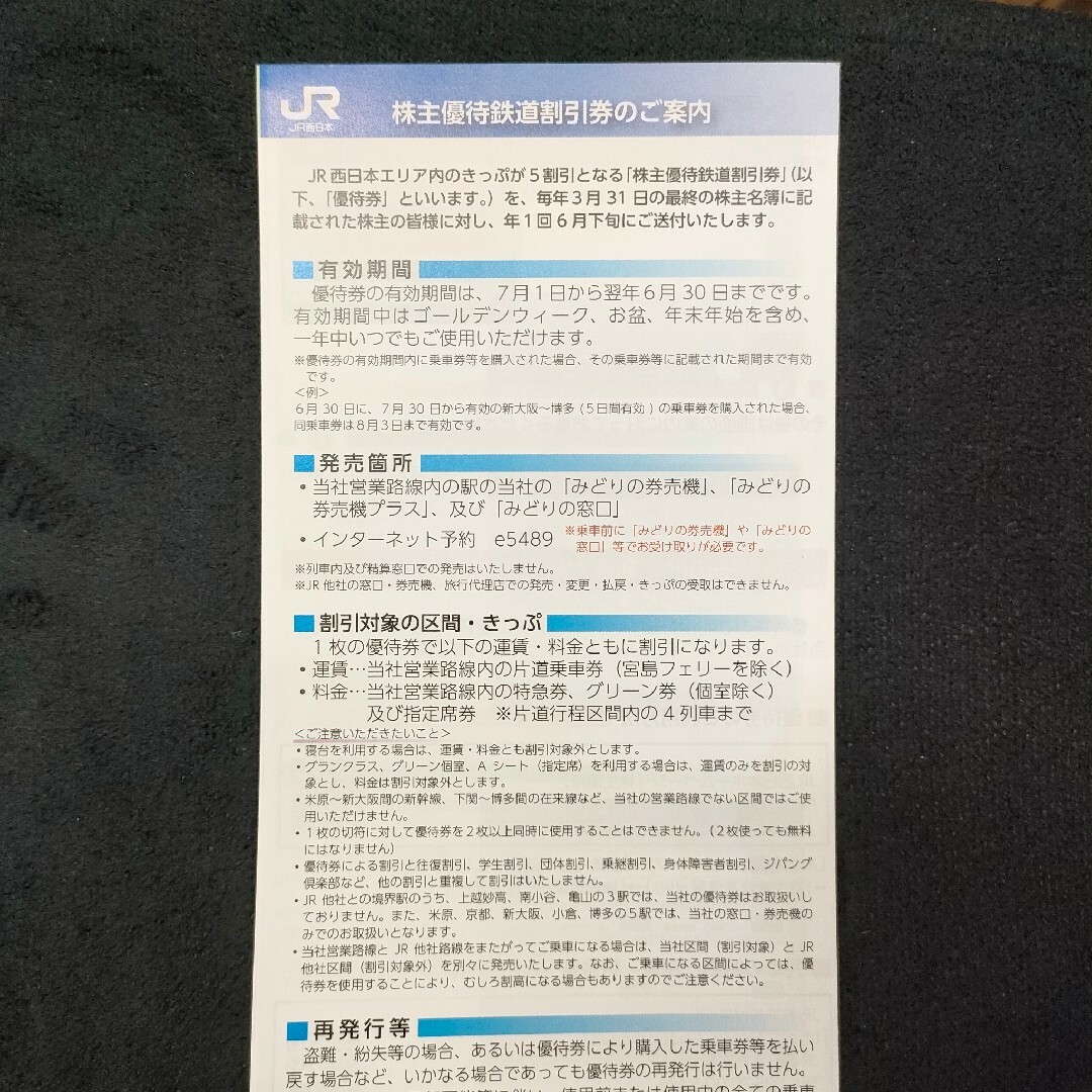 JR西日本株主優待鉄道割引券2枚組 2