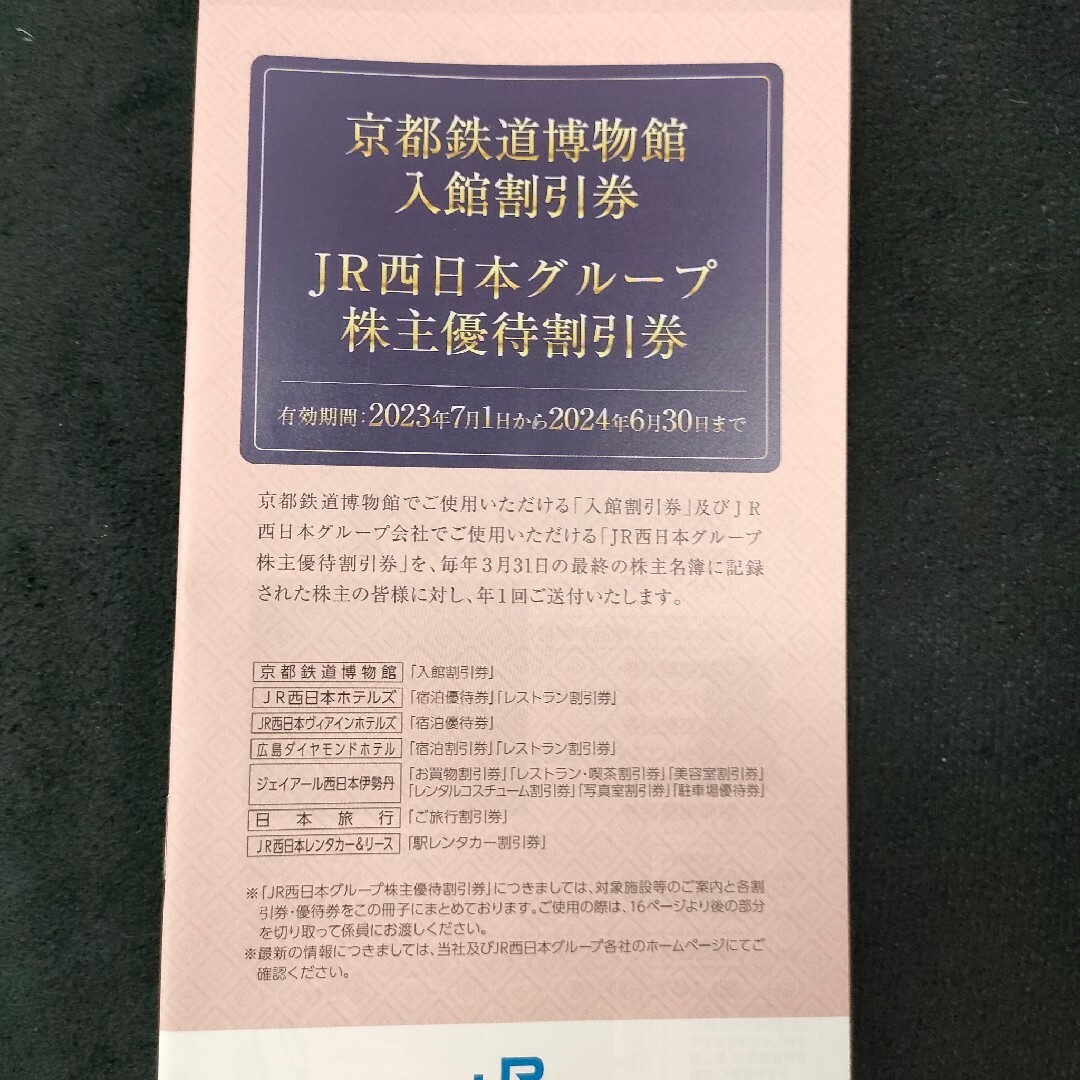 JR西日本株主優待鉄道割引券2枚組 1