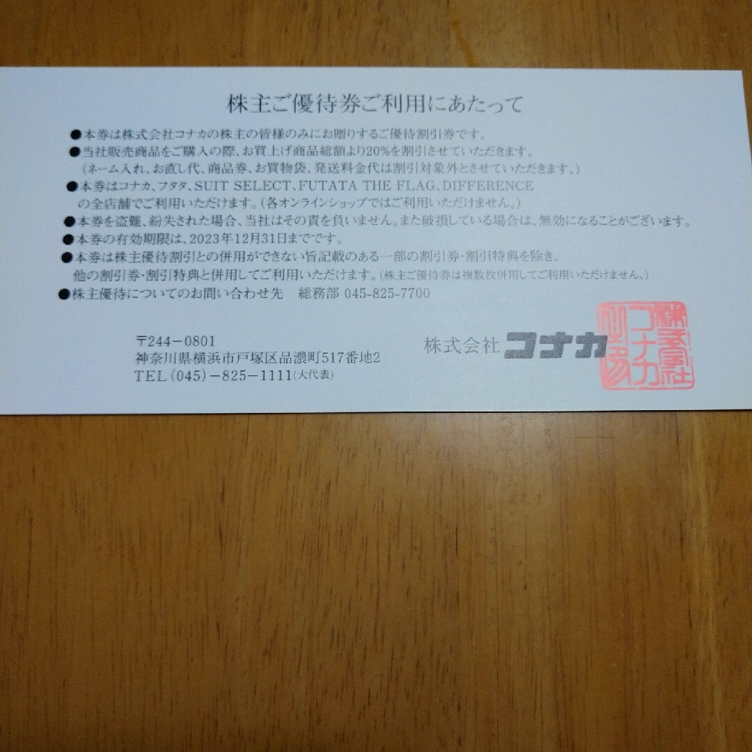 コナカ　2枚　優待券 チケットの優待券/割引券(ショッピング)の商品写真