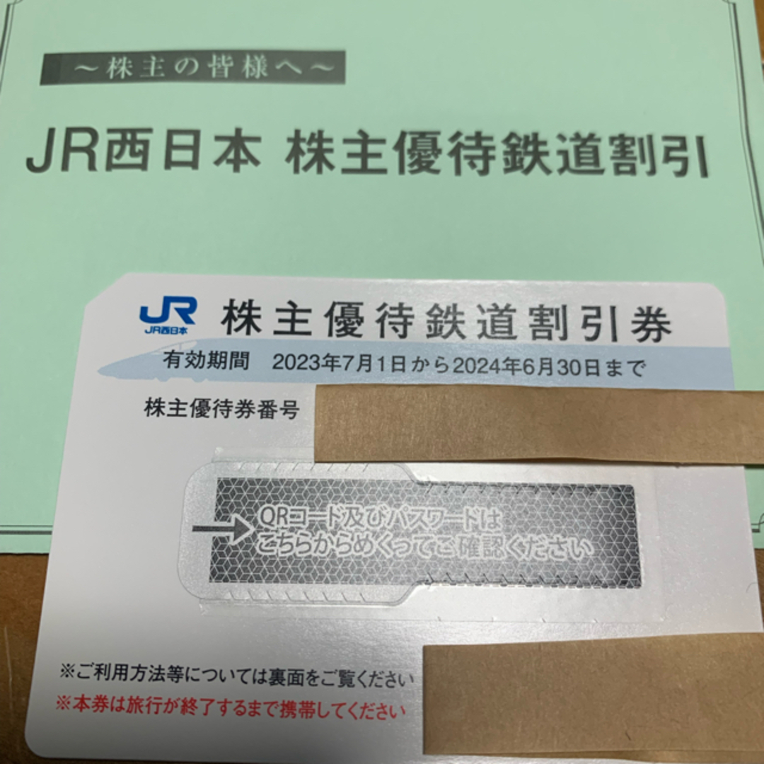 JR西日本株主優待鉄道割引券1枚