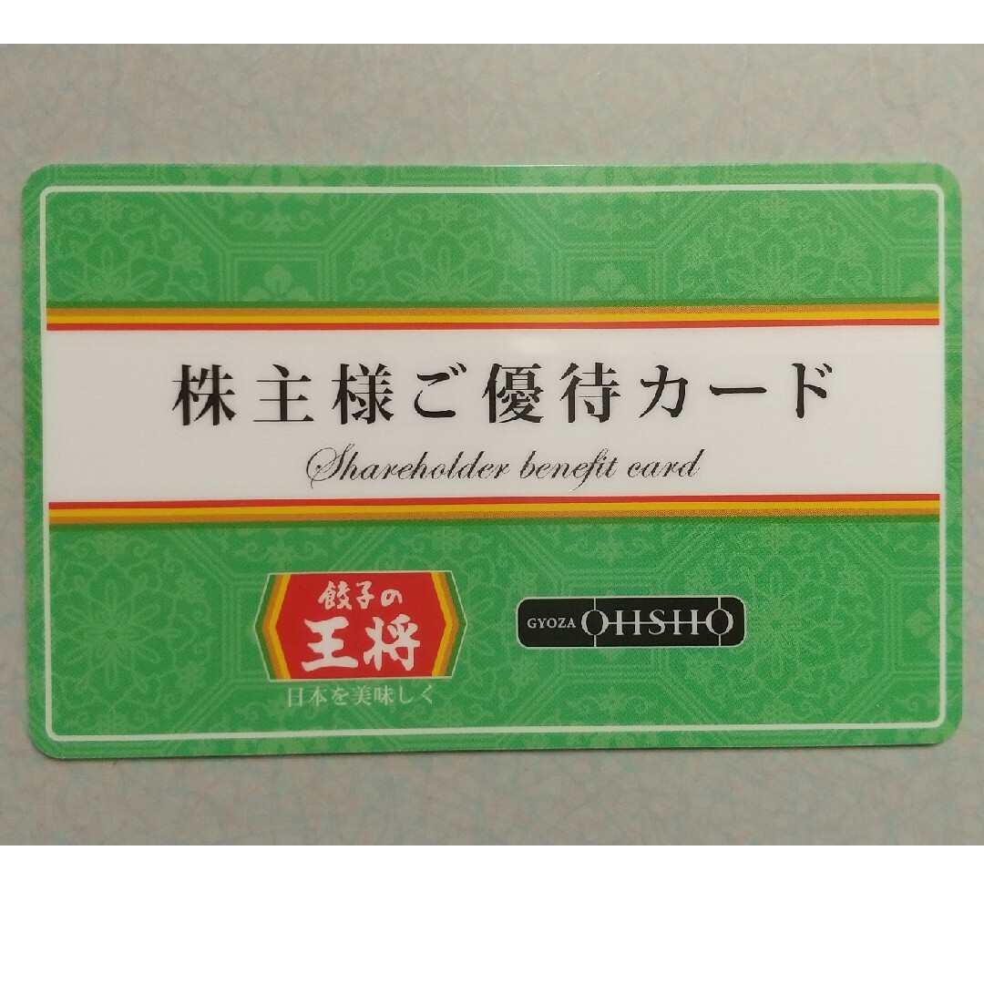 餃子の王将　株主優待お食事券6,000円分