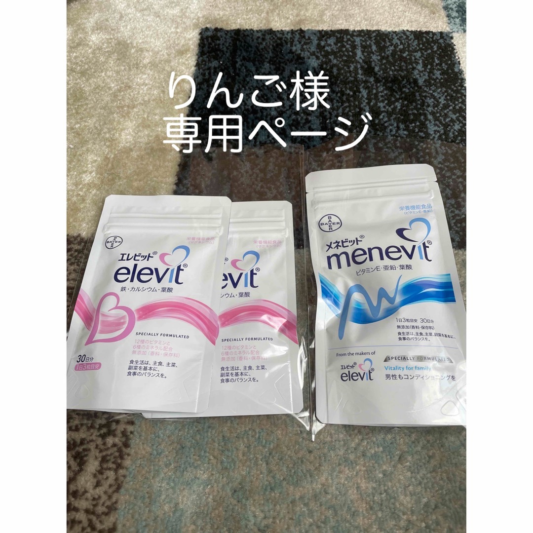 elevit(エレビット)のエレビットとメネビットセット売り 食品/飲料/酒の健康食品(ビタミン)の商品写真