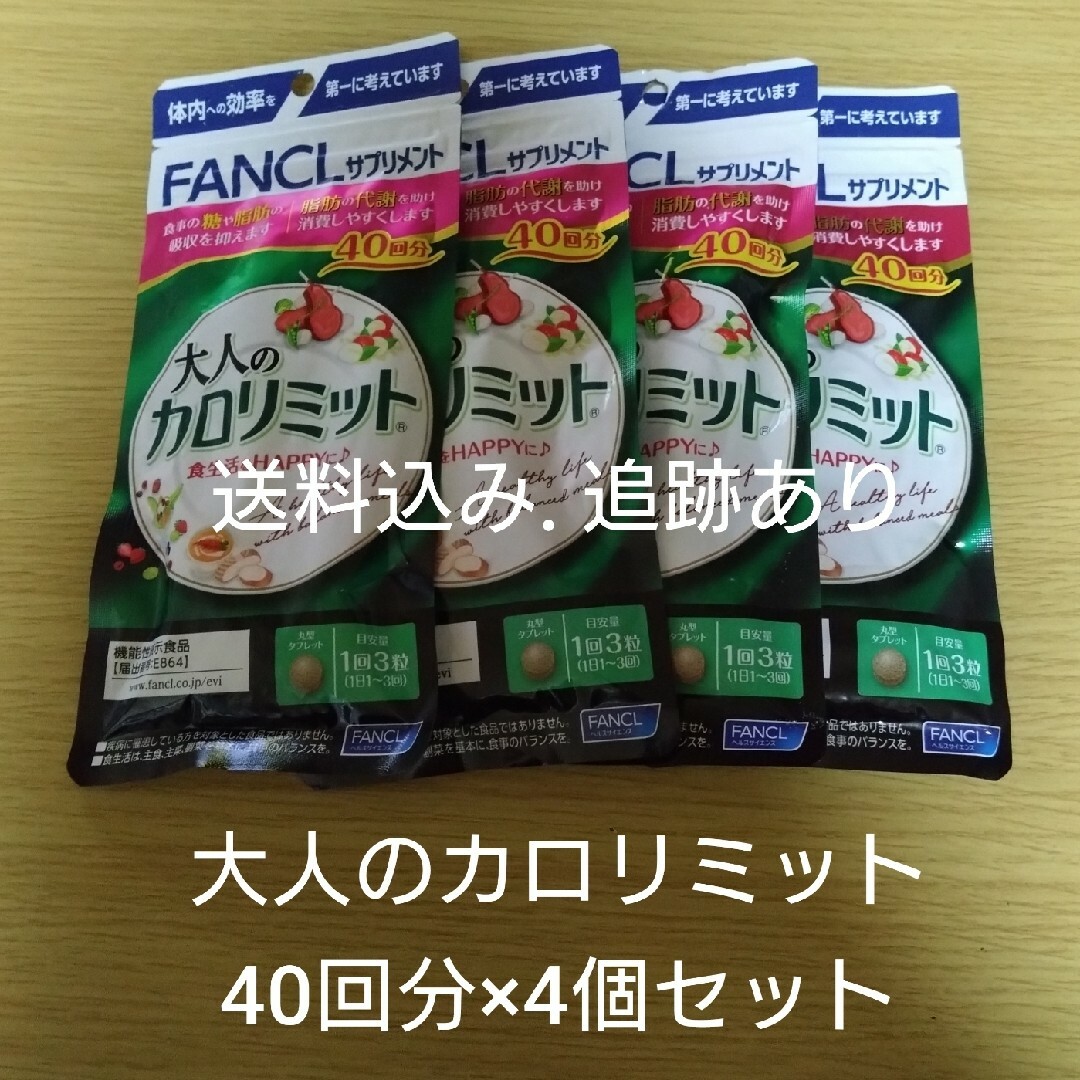 FANCL - 【お値下げ不可】大人のカロリミット 40回分×4袋セットの通販