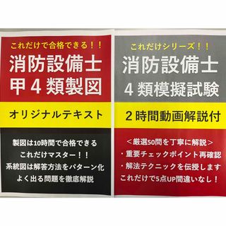 【応援割引】消防設備士甲4類製図テキストと模擬試験+動画解説付きテキストのセット(資格/検定)