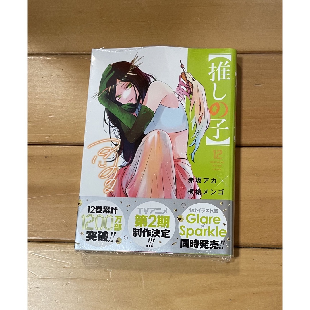 【新品】推しの子　全巻　　1-12巻　 エンタメ/ホビーの漫画(その他)の商品写真