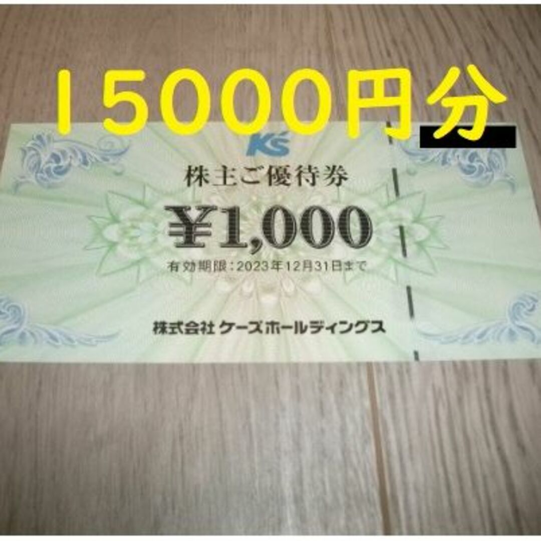 ケーズデンキ 株主優待券 15000円分 2023年12月31日-