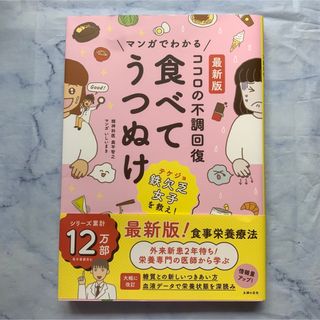 シュフノトモシャ(主婦の友社)のココロの不調回復食べてうつぬけ 最新版マンガでわかる(健康/医学)