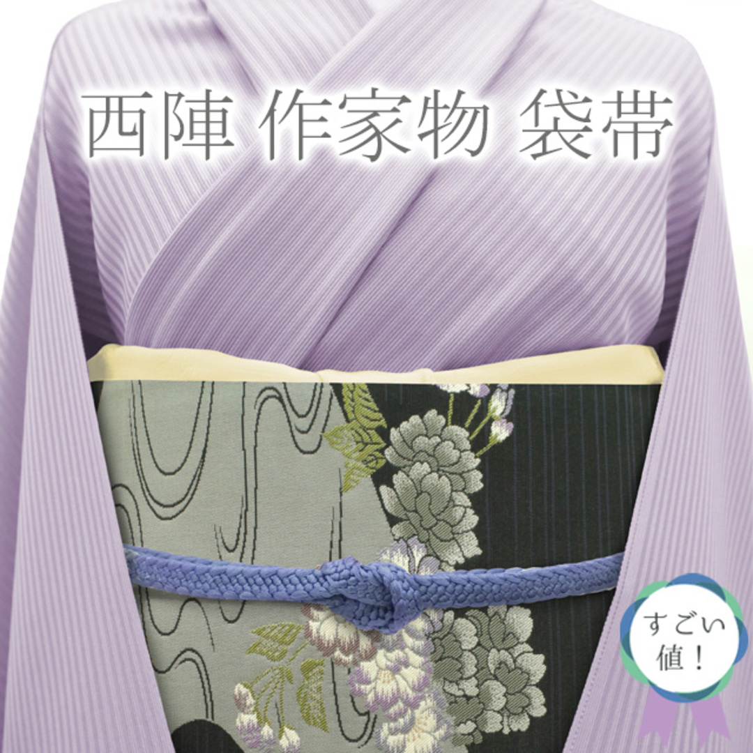 すごい値!袋帯 京都 西陣 正絹 作家物 高田賢三 濃グレー ライト