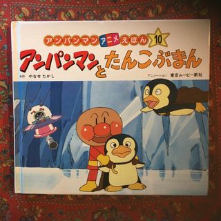 アンパンマン(アンパンマン)のアンパンマンとたんこぶまん　アンパンマン　アニメえほん　10(絵本/児童書)