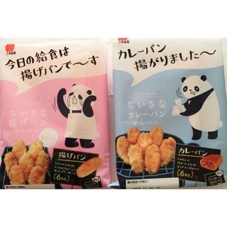 サンコウセイカ(三幸製菓)の三幸製菓ちいさなカレーパンせんべい　・　ちいさな揚げパンせんべい　各1袋(菓子/デザート)