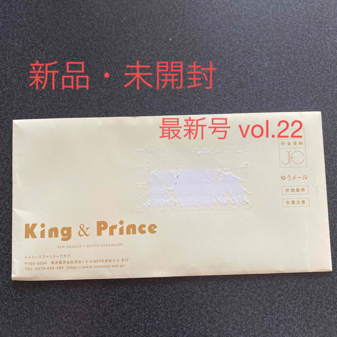King & Prince(キングアンドプリンス)のKing & Prince 会報 最新号(vol.22) エンタメ/ホビーのタレントグッズ(アイドルグッズ)の商品写真
