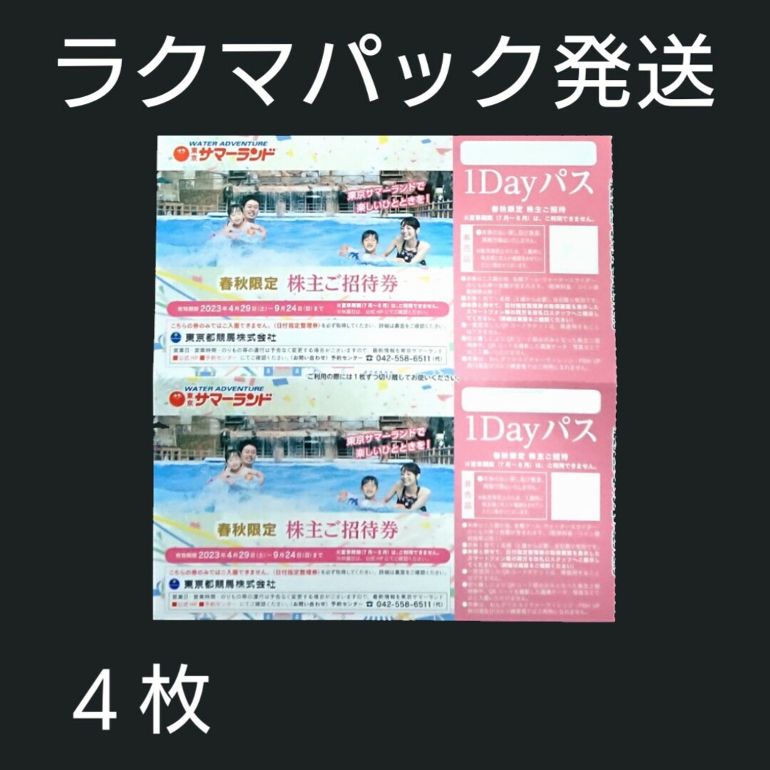 K's様専用 東京サマーランド 春秋限定 株主ご招待券 ４枚 東京都競馬 チケットの施設利用券(プール)の商品写真