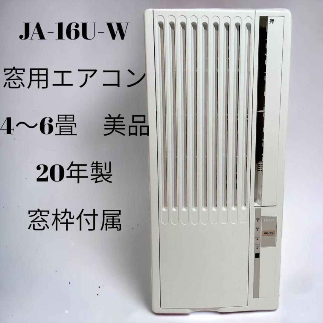 ポケットいっぱい 2020年製 Haier 窓用エアコン JA-16U 冷房専用
