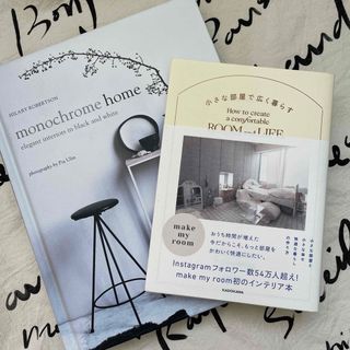 カドカワショテン(角川書店)の【hanaさま】小さな部屋で広く暮らす monochrome 洋書 2点set(住まい/暮らし/子育て)